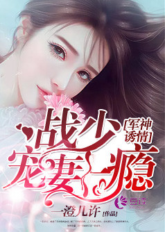 婚情诱情：战少，宠妻上瘾【完本】