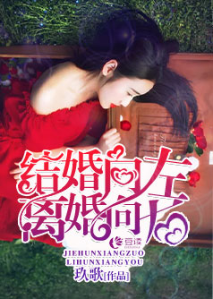 结婚向左，离婚向右【完本】