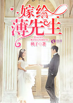 嫁给薄先生【完本】