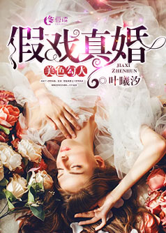 假戏真婚,美色勾人【完本】