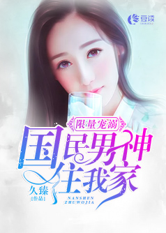 限量宠溺：国民男神住我家【完本】