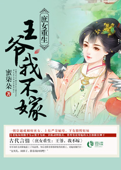 庶女重生：王爷，我不嫁【完本】