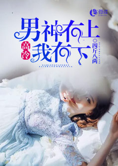 高冷男神在上我在下【完本】