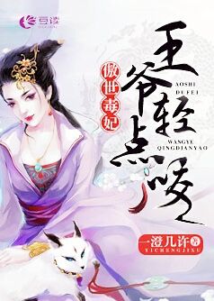 傲世毒妃，王爷，轻点咬【完本】