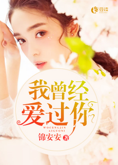 我曾经爱过你【完本】