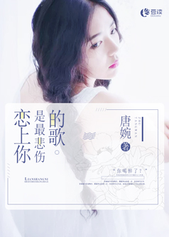 恋上你是最悲伤的歌【完本】
