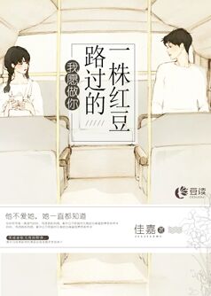 我愿做你路过的一株红豆【完本】