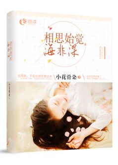 相思始觉海非深【完本】