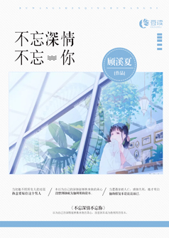 不忘深情不忘你【完本】