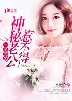 一纸宠婚：神秘老公惹不得