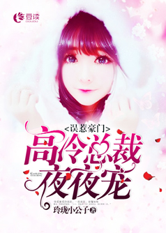 误惹豪门:高冷总裁夜夜宠【完本】