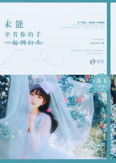 未能牵着你的手，一起到白头【完本】