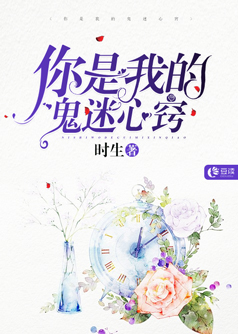 你是我的鬼迷心窍【完本】