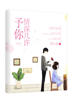 予你深情几许【完本】
