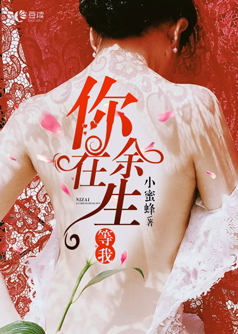 你在余生等我【完本】