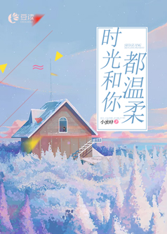 时光和你都温柔【完本】