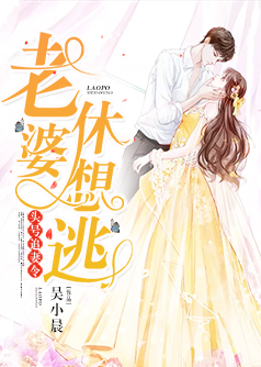 头号追妻令:老婆,休想逃【完本】