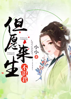 但愿来生不识君【完本】