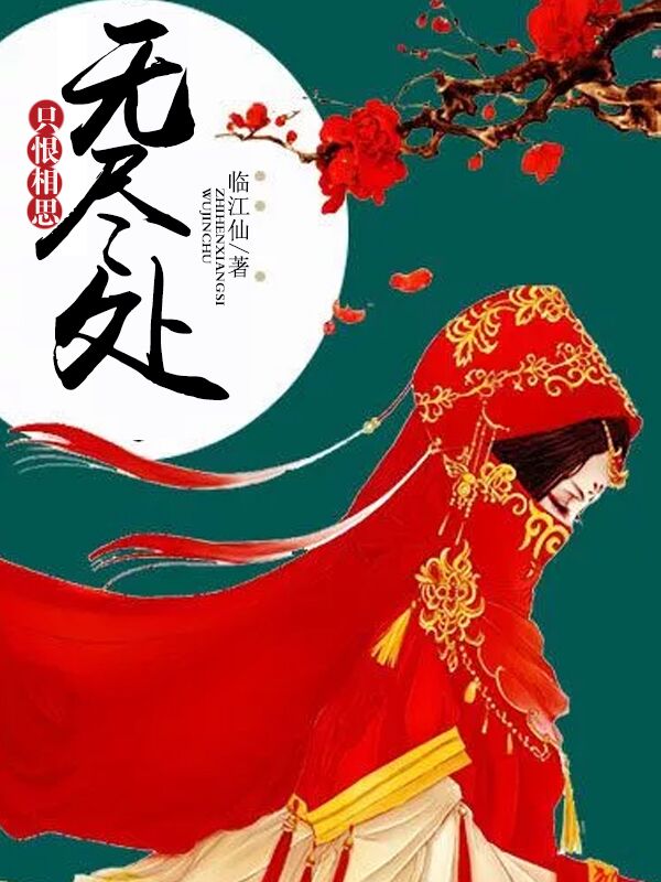 只恨相思无尽处【完本】