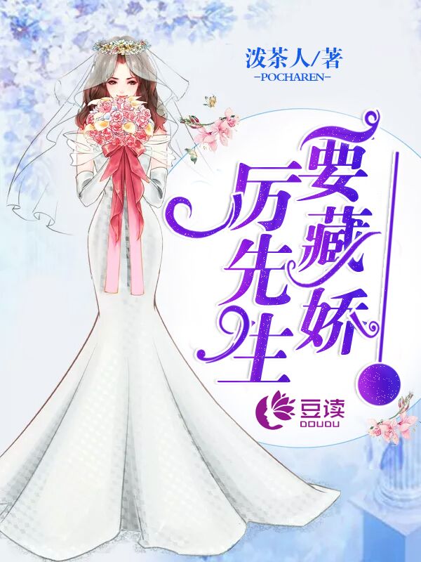 厉先生要藏娇【完本】