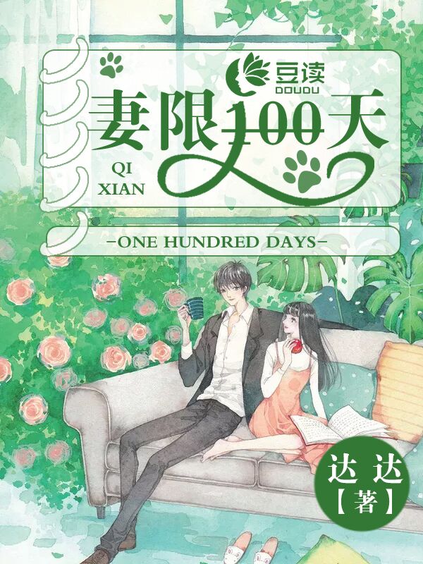 妻限100天【完本】