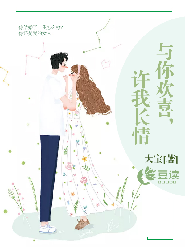 与你欢喜，许我长情【完本】