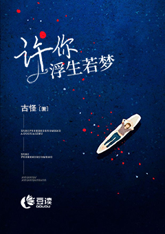 许你浮生若梦【完本】