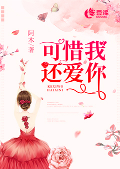可惜我还爱你【完本】