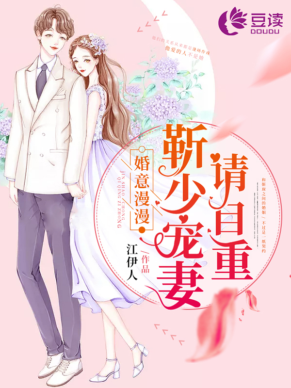 婚意漫漫：靳少宠妻请自重