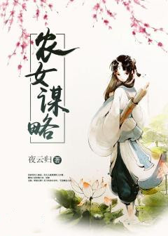 农女谋略【完本】