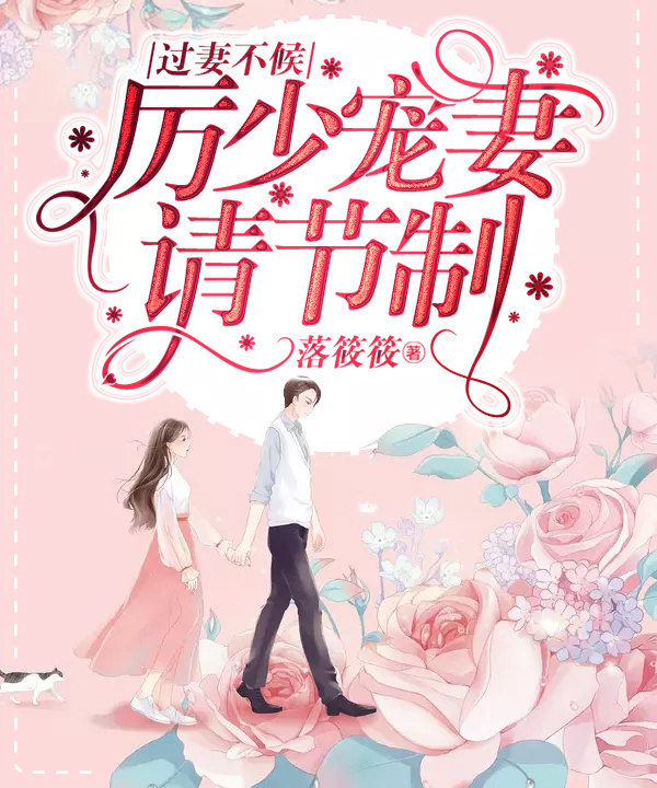 过妻不候：厉少宠妻请节制