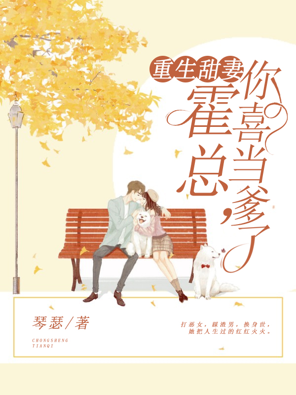 重生甜妻：霍总，你喜当爹了