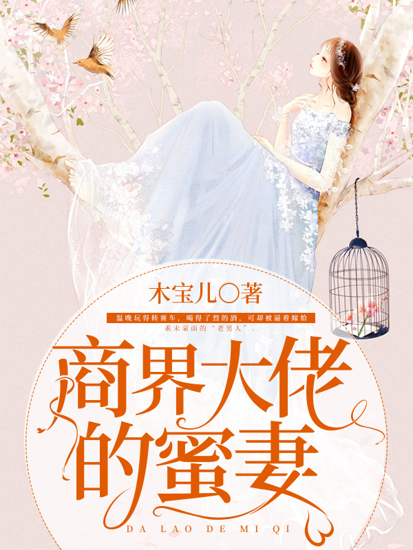 商界大佬的蜜妻