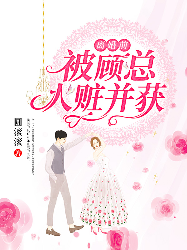 离婚前，被顾总人赃并获