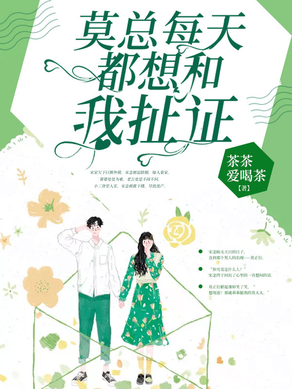 莫总每天都想和我扯证【完本】