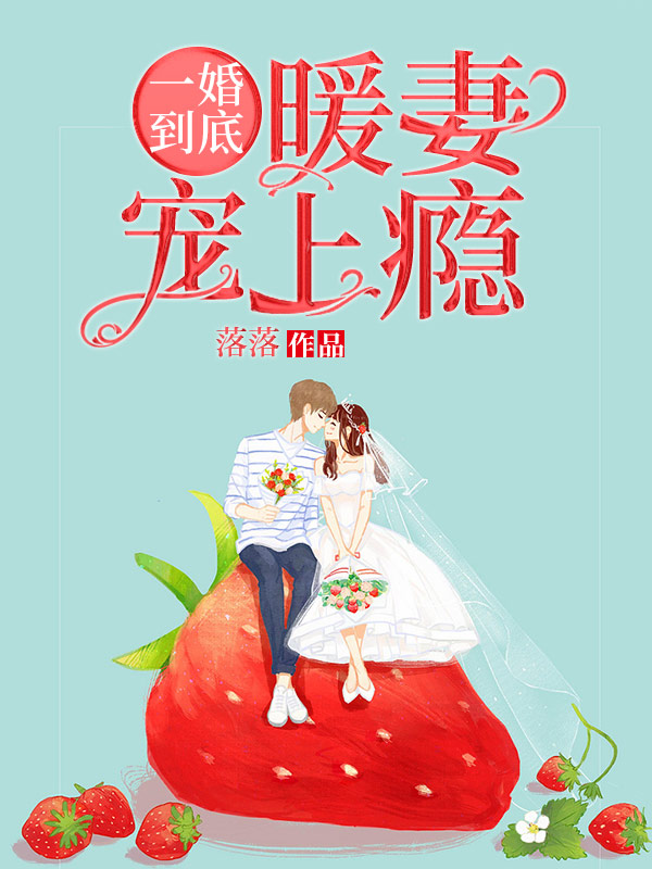 一婚到底：暖妻宠上瘾