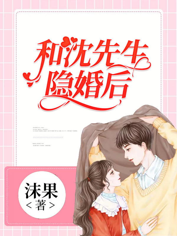 和沈先生隐婚后