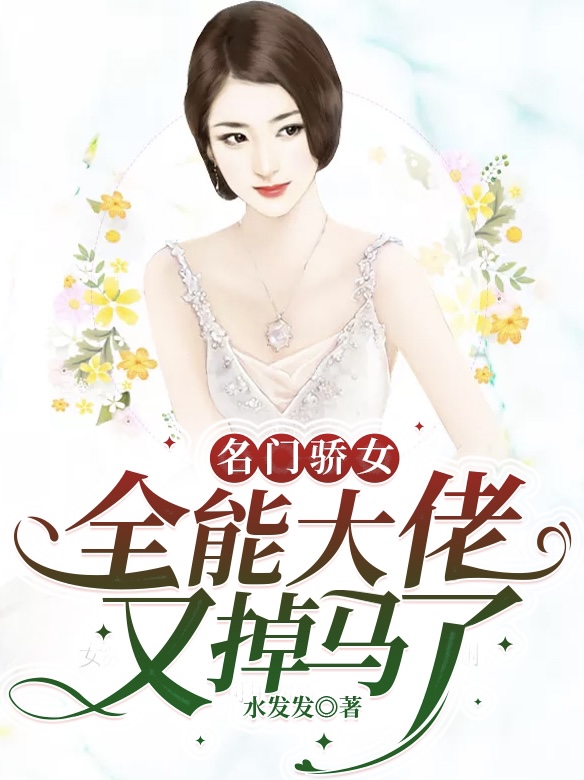 名门骄女:全能大佬又掉马了
