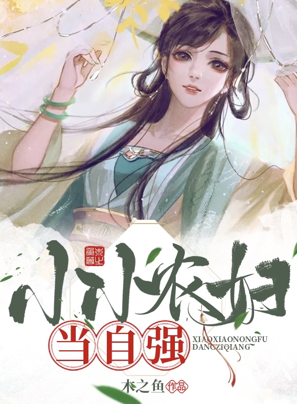 小小农妇当自强