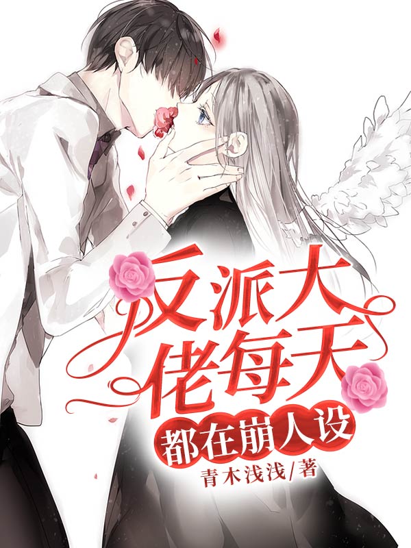 反派大佬每天都在崩人设