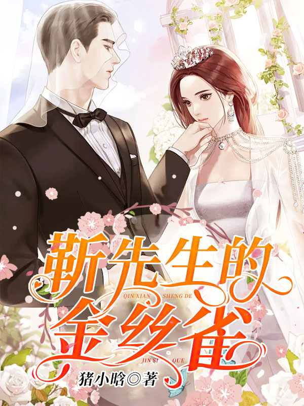 靳先生的金丝雀