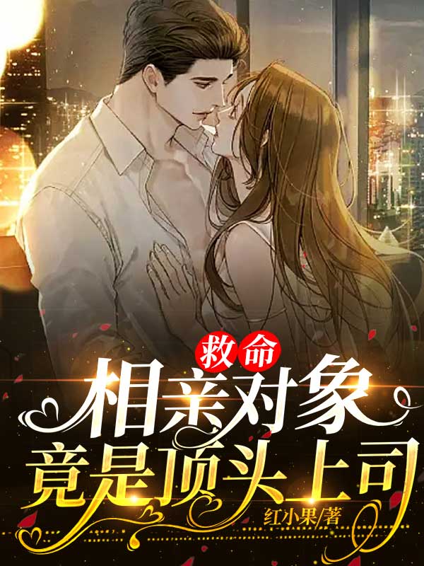 救命，相亲对象竟是顶头上司