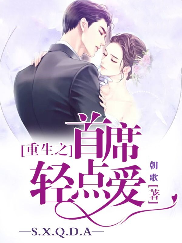 重生之首席轻点爱【完本】