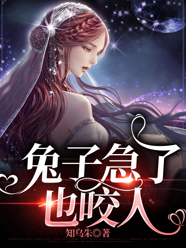 兔子急了也咬人