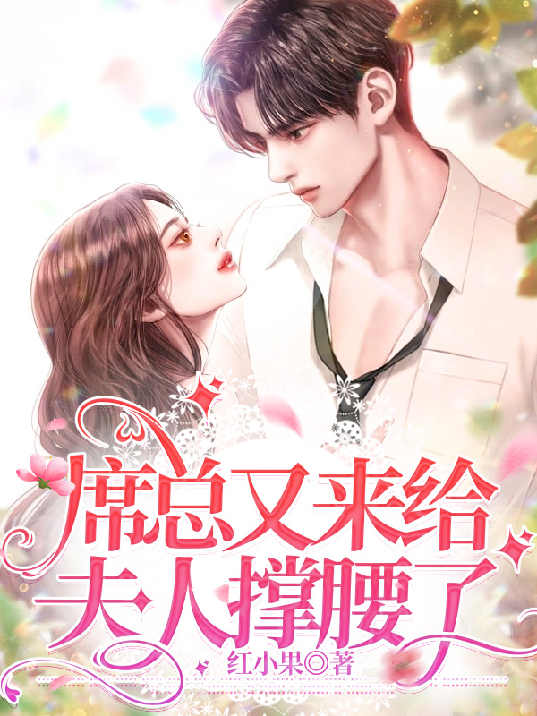 席总又来给夫人撑腰了