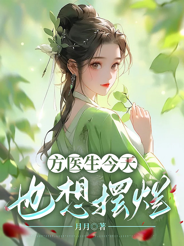 方太医今天也想摆烂