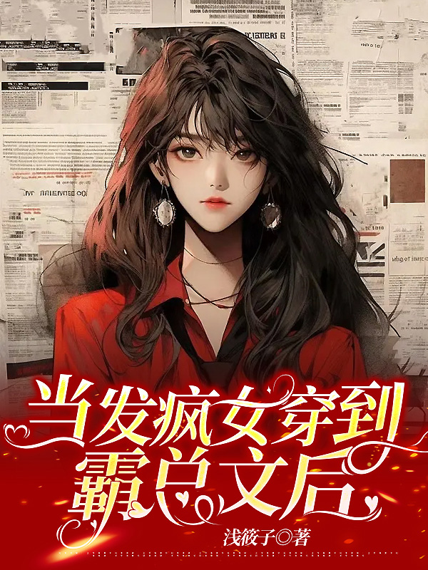 当发疯女穿到霸总文后