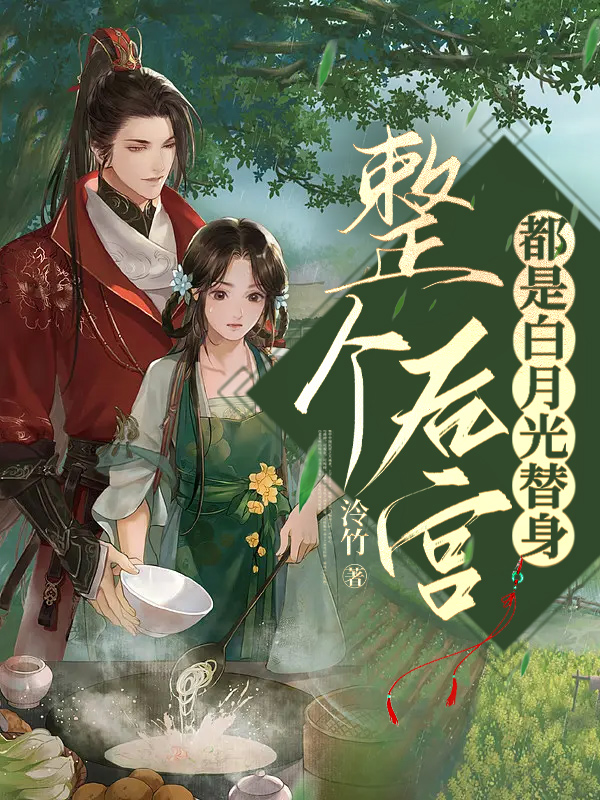 整个后宫都是白月光替身