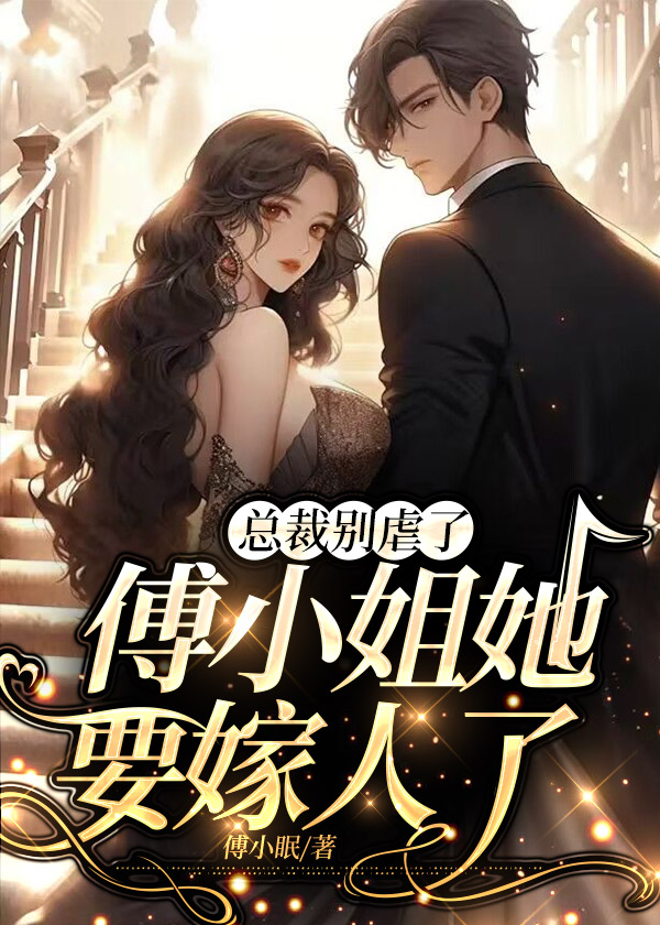 总裁别虐了，傅小姐她要嫁人了